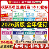 2026新版上市!金考卷特快专递】天星教育2026高考金考卷特快专递语文数学英语物理化学试题攻略生物政治历史地理高考一轮复习冲刺模拟卷真题卷总复习 2026新版6-8期】火热征订！每期到货优先发 数学