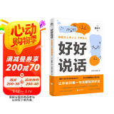 好好说话 让你说的每一句话都恰到好处（学习说话技巧，让我们好好一起好好说话，把握分寸。）