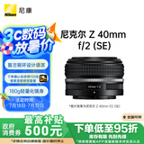 尼康（Nikon）Z 40mm f/2 (SE) 全画幅 微单 定焦镜头 尼康镜头 人像/街拍