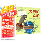 大熊的大船  国际绘本大师伊夫·邦廷作品3-6岁（启发出品）