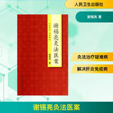 谢锡亮灸法医案