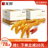 无穷爱辣鸡爪20只独立包装虎皮鸡爪凤爪下酒菜香辣味盐焗肉类零食 爱辣鸡爪 260g*2盒