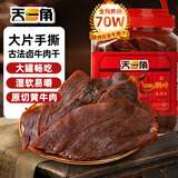 天一角（tianyijiao） 牛肉干温州湖岭特产 大片原切正宗风干手撕休闲零食小吃 【经典畅销款】 五香味350g