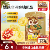 三只松鼠凤梨干60g 蜜饯果干果脯台湾风味零食休闲食品菠萝干膳食纤维