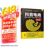 抖音电商：精准定位+通晓算法+引流运营+直播带货+橱窗卖货（第2版）