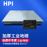 HPI【顺丰配送】工业地磅秤1-3吨5吨高精度称重小型电子物流平台地磅 1.2x1.2米【工业4mm厚0-3吨】