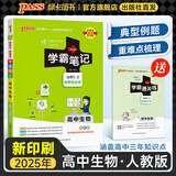 【新教材】2026版学霸笔记高中人教北师苏教高一高二高三新高考通用基础知识公式定律必修选择性必修语文数学英语外研译林物理化学生物思想政治历史地理高中技术浙江辅导书讲解复习资料pass绿卡图书 生物（人