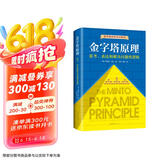 金字塔原理 一个原理即可解决学习、思考、表达的全部难题！麦肯锡用了40年的内训教材！