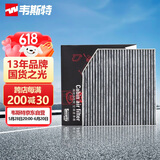 韦斯特活性炭空调滤清器MK1330(适配14-18款哈弗H2 1.5T)