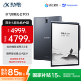 科大讯飞智能办公本X3 10.65英寸 电子书阅读器 墨水屏电纸书 平板电脑 手写笔记本电纸书 国家补贴