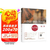 吉他指弹曲200首大合集（第二季）