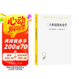 二十世纪的历史学：从科学的客观性到后现代的挑战(汉译名著本21)