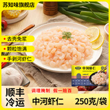 苏知味 中河虾仁250克/袋  冷冻免浆手剥苏州河虾仁冷冻虾仁水产年夜饭 中河虾仁250克/袋