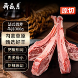 月盛斋法式战斧羊排300g 羔羊羊肋排烧烤烤肉食材