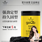 施华蔻（Schwarzkopf）got2b尖钉强力塑型发蜡100g 碎发男士发蜡塑形蓬松自然