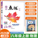 2026版初中荣德基点拨七八九年级上册下册语文数学英语物理化学人教版北师版外研版点拨789年级同步教材完全解读老师教学课件辅导资料 【25秋】八年级上册  物理  人教版 初中通用