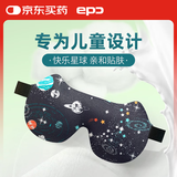 epc儿童眼罩萌趣卡通可调节 遮光小学生男女孩睡眠眼罩 快乐星球