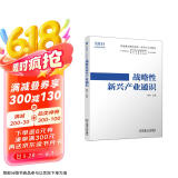战略性新兴产业通识 深港澳金融科技师一级考试专用教材