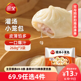 三全风味灌汤小笼包猪肉口味 268g*3袋 速冻方便速食 鲜香爆汁 早餐
