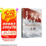 汗青堂丛书146·布鲁克王朝