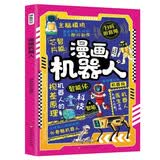 漫画机器人 解锁机器人的奇妙世界带孩子读懂机器人的浪漫在漫画中玩转机器人培养思维创造力让孩子成为未来工程师 扫码听音频故事 