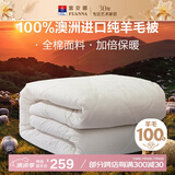 富安娜澳洲进口羊毛被100%纯羊毛被子纯棉冬季被芯单人约5斤152*210cm