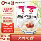 赖玫瑰汤圆 400g*2袋 （40只 玫瑰馅 元宵 成都小吃 早餐 家庭装）