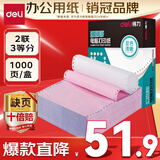 得力（deli）【缺页十倍赔】珊瑚海二联三等分可撕边针式电脑打印纸 彩色(白红)送货单 1000页/箱241-2-1/3CS