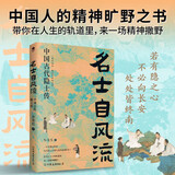 名士自风流 ：中国古代隐士传（隐士的生活传记）