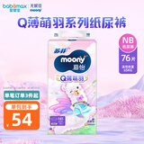 尤妮佳moonyQ薄萌羽小羊驼系列拉拉裤宝宝纸尿裤尿不湿学步裤轻薄透气 新生儿 1包 76片 【0-5kg】纸尿裤
