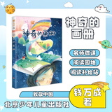 致敬中国 神奇的画册 注音版 钱万成 北京少年儿童出版社