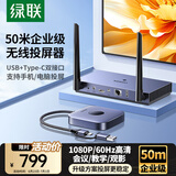 绿联HDMI无线投屏器USB/Type-C会议同屏器适用手机笔记本电脑接电视显示器投影仪点对点50米传输15349