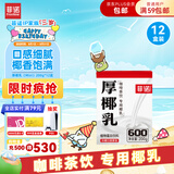 菲诺 厚椰乳（Mini）椰奶椰汁椰乳生椰拿铁咖啡伴侣 200g*12盒 箱装