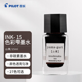百乐（PILOT）彩色墨水钢笔用非碳素墨汁书法专用钢笔水小学生3-6年级吸墨钢笔练字笔文具 INK-15-YG 15ml山栗