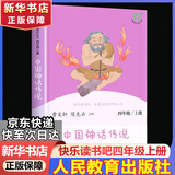 人教版快乐读书吧四年级上下册十万个为什么灰尘的旅行看看我们的地球人类起源的演化过程中国神话传说世界经典神话与传说故事希腊神话山海经三升四必读课外书课外阅读书籍书目人民教育出版社 快乐读书吧四上 中国神