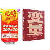 变量2 何帆 推演中国经济基本盘 罗振宇跨年演讲推荐 变量 书 中信出版社