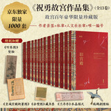 【京东独家限量1000套】 祝勇故宫作品集（1-13卷）故宫百年豪华限量珍藏版 亲签+唯一编号+印章+甄选赠品