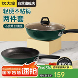 炊大皇 锅具套装不粘锅炒锅煎锅两件套易洁 电磁炉通用 翠釜BG01TZ