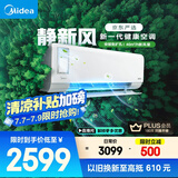 美的（Midea）大1匹 静新风 超一级能效 变频 智能卧室 空调挂机 以旧换新 国家补贴 KFR-26GW/N8XF1-1定制版