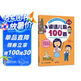 谚语儿歌100首（统编版韩兴娥课内海量阅读丛书)小学语文课外教辅幼儿拼音启蒙七十七首教材早教 暑假作业 一升二暑假衔接 小升初暑假衔接