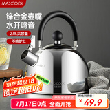 美厨（maxcook）烧水壶304不锈钢水壶 2L加厚鸣音 锌合金壶嘴 电磁炉通用MCH5497