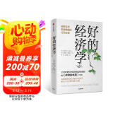【2019年诺贝尔经济学奖】【樊登推荐】好的经济学 诺奖获得者阿比吉特·巴纳吉作品 贫穷的本质同作者 吴晓波推荐 中信出版社图书