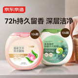 京东京造典藏香氛洗衣凝珠104颗+氧基植萃104颗除菌除螨浓缩洗衣液 