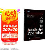 一天理解JavaScript Promise（图灵出品）
