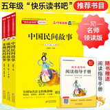 快乐读书吧五年级上（3册） 中国民间故事+欧洲民间故事+非洲民间故事（赠阅读练习册）名师领读扫码看视频 小学三四五六年级语文教材快乐读书吧推荐课外必读书目