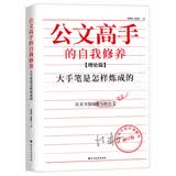 公文高手的自我修养：大手笔是怎样炼成的（2019年全新修订理论篇）