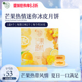 美心（Meixin）芒果热情迷你冰皮港式月饼礼盒120g 中国香港进口中秋送礼礼品