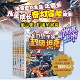 口袋里的超级坦克第6辑（全5册）6-12岁 喜马拉雅平台现象级儿童故事 坦克主题超能奇幻冒险故事 引导孩子养成好习惯 塑造好品格 科学知识 寓教于乐 帮助小读者实现成语积累 提升语文素养