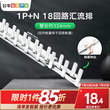公牛空气开关空开断路器2p32a家用1p63a双线小型空开单过载保护 汇流排/1P+N18回路/总长约324mm