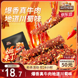 三只松鼠麻辣牛肉约175g袋装肉干肉脯零食即食解馋真牛肉芝麻川味便携